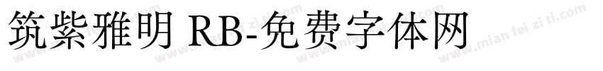 筑紫雅明 RB字体转换